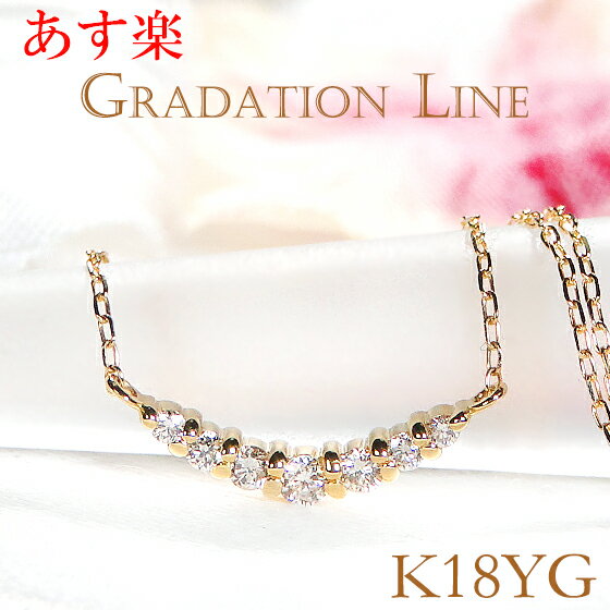 ダイヤ ペンダント 【あす楽対応】K18YG【0.12ct】グラデーション ダイヤモンド ネックレス ペンダント【送料無料】可愛い ライン あす楽 ダイヤ ネックレス ゴールドネックレス ラインネックレス グラデーションダイア イエローゴールド 人気 おしゃれ ギフト プレゼント 贈り物 記念