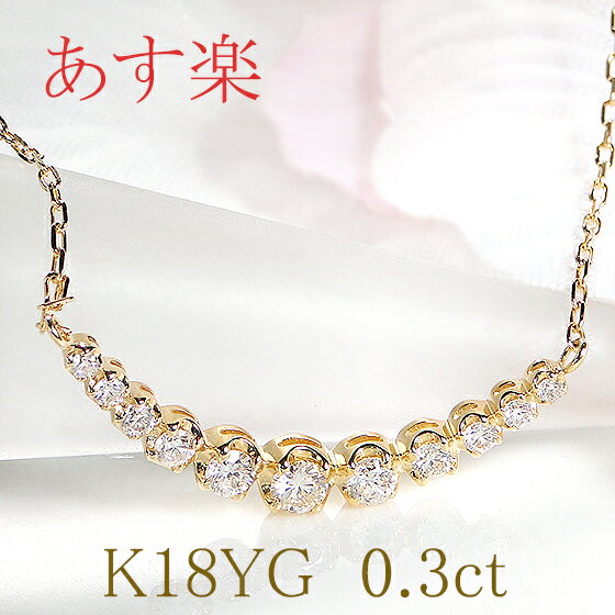 ネックレス 【あす楽対応】K18YG【0.3ct】ダイヤモンド ライン ネックレス ペンダント【送料無料】可愛い グラデーション ダイヤ ネックレス 人気 おしゃれ ギフト プレゼント 贈り物 記念 18k 母の日