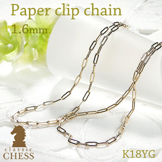 K18YGペーパークリップチェーンネックレス 幅1.6ミリ 中空【送料無料】ゴールドチェーン チェーンのみ 18金 ゴールドネックレス 地金ネックレス シンプル...