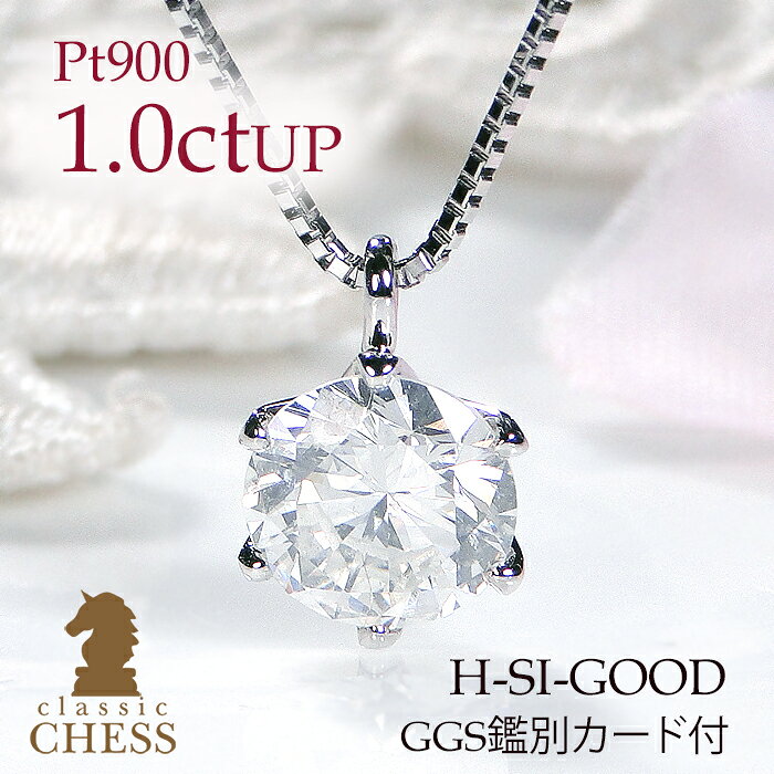 【限定5本】Pt900【1.0ctUP】一粒 ダイヤモンド ネックレス【GGS鑑別カード付】【H-SI-GOOD】【送料無料】【代引手数料無料】1カラット 大粒ダイヤ ダイヤペンダント ひと粒ダイヤ ペンダント プラチナ PT プレゼント 4月誕生石 豪華 存在感 華やか スライド付のサムネイル