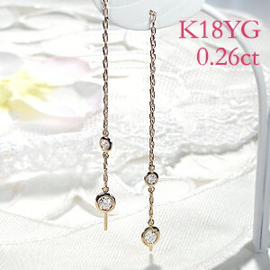 K18YG【0.26ct】ダイヤモンドアメリカンピアス 送料無料 品質保証書 18金 イエローゴールド ダイヤピアス ダイアモンドピアス ロングピアス チェーンピアス レディース ギフト プレゼント 揺れるピアス ゴールドピアス クリスマス 18金 18金ピアス