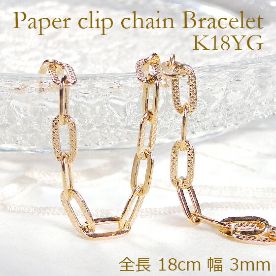 K18YG ペーパークリップチェーンプレイド ブレスレット【送料無料】ゴールドブレス ゴールドブレスレット チェーンブレス 可愛いブレスレット 地金ブレス 新作...