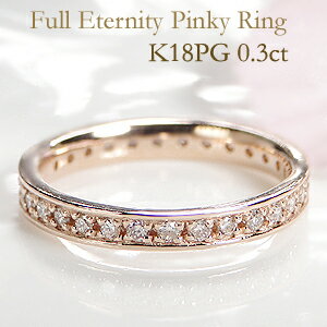 K18PG ピンキー ダイヤモンド フルエタニティリング【フチあり】【0.3ct】/【送料無料】【代引手数料無料】【品質保証書】ダイヤエタニティ ダイア ピンクゴールド 指輪 レディース ジュエリー…