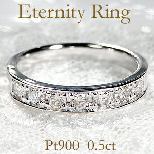 pt900ダイヤモンド エタニティリングPT900 ジュエリー 指輪 リング プラチナ ダイヤ 人気 おしゃれ フチあり 重ねづけ 結婚指輪
