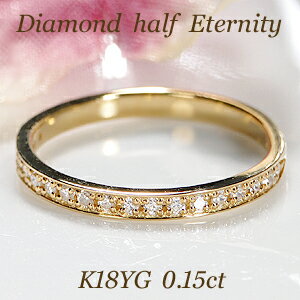 K18YG ダイヤモンド ハーフ エタニティリング【0.15ct】【送料無料】【代引手数料無料】【品質保証書】細身 可愛い 人気 ゴールド18金 リング ダイヤ エタニティ ダイヤ リング 指輪 レディース ジュエリー ギフト ダイヤモンドエタニティ 重ね着けのサムネイル