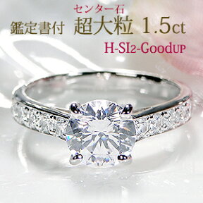 指輪中石1.5ct GカラーSI2VERYGOOD!　pt950 中石 大粒1.5カラット！豪華ダイヤモンドリング【中央宝石研究所鑑定書付】【送料無料】【刻印無料】プラチナ 一粒ダイヤ ダイアモンド 指輪 レディース ジュエリー プレゼント エンゲージリング 婚約指輪 結婚