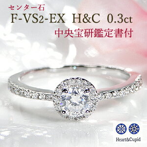 ブランド婚約指輪（エンゲージリング） pt950 中石 大粒0.3ct ハートアンドキューピッド ダイヤモンド リング【0.53ct】スコープ付き専用ケース 中央宝研鑑定書付【送料無料】【代引手数料無料】【品質保証書】ダイヤ リング 指輪 レディース ジュエリー ダイア プラチナ H&C 結婚 婚約 エンゲージリング