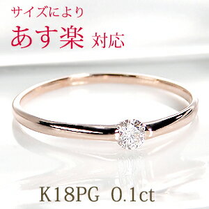 【サイズによりあす楽対応】K18PG 一粒ダイヤモンド リング【0.1ct】【送料無料】【代引手数料無料】【刻印無料】【品質保証書】18金 ピンクゴールド ダイヤリング 4月誕生石 指輪 レディース ジュエリー ギフト プレゼント ring 甲丸 一文字 人気 おすすめ