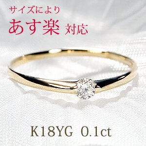 【サイズによりあす楽対応】K18YG 一粒ダイヤモンド リング【0.1ct】【送料無料】【代引手数料無料】【刻印無料】【品質保証書】18金 イエローゴールド ダイヤリング 4月誕生石 指輪 レディース ジュエリー ギフト プレゼント 甲丸 可愛い 人気