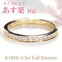 0.5ct K18YG ダイヤモンド フルエタニティリング K18YG【SIクラス0.5ctUP】【あす楽対応サイズあり】【送料無料】【代引手数料無料】【品質保証書】リング エタニティ ダイヤ リング イエローゴールド 指輪 レディース ジュエリー ギフト プレゼント ring 重ねづけ