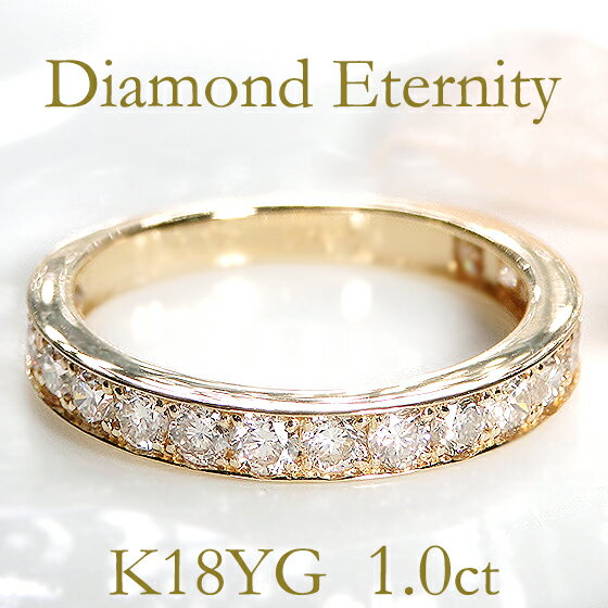 クラシックチェス 指輪 K18YG 1カラット フチあり エタニティリング【1.0ct】【送料無料】【代引手数料無料】【品質保証書付】 ダイヤリング エタニティ ゴールドリング ダイアモンドリング 指輪 18金 18k レディース ギフト 1カラット 結婚記念日 diamondring