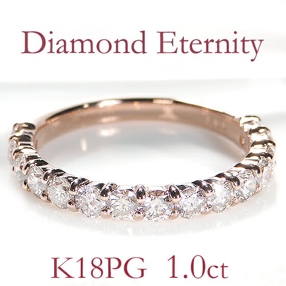 K18PG ダイヤモンド エタニティリング【1.0ct】ライトカラー【送料無料】【代引手数料無料】【品質保証書付】 ダイヤリング ダイヤモンドリング エタニティ ゴールドリング ダイアモンドリング 指輪 18金 18k レディース ギフト 1カラット 結婚記念日 diamondringのサムネイル