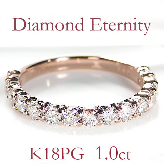 ダイヤモンドリング K18PG ダイヤモンド エタニティリング【1.0ct】ライトカラー【送料無料】【代引手数料無料】【品質保証書付】 ダイヤリング ダイヤモンドリング エタニティ ゴールドリング ダイアモンドリング 指輪 18金 18k レディース ギフト 1カラット 結婚記念日 diamondring