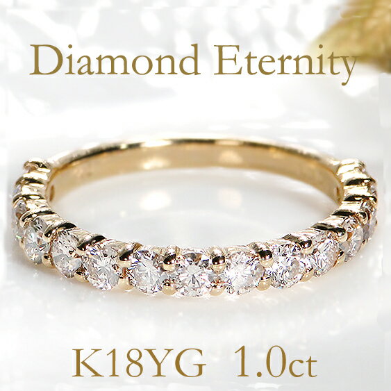 K18YG ダイヤモンド エタニティリング【1.0ct】ライトカラー【送料無料】【代引手数料無料】【品質保証書付】 ダイヤリング ダイヤモンドリング エタニティ ゴールドリング ダイアモンドリング 指輪 18金 18k レディース ギフト 1カラット 結婚記念日 diamondring