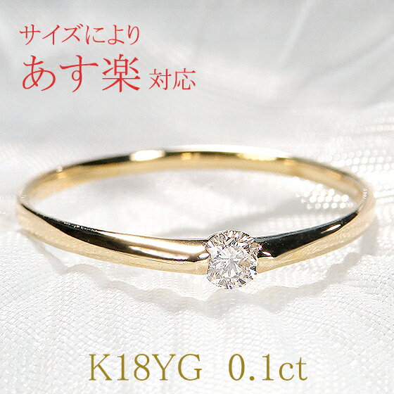 指輪 【あす楽対応サイズ有】K18YG 一粒ダイヤモンド リング【0.1ct】【送料無料】【代引手数料無料】【刻印無料】【品質保証書】18金 イエローゴールド ダイヤリング 　一粒ダイヤ　4月誕生石 指輪 レディース ジュエリー ギフト プレゼント 甲丸 可愛い 人気