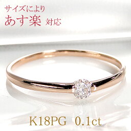 クラシックチェス 指輪 【サイズによりあす楽対応】K18PG 一粒ダイヤモンド リング【0.1ct】【送料無料】【代引手数料無料】【刻印無料】【品質保証書】18金 ピンクゴールド ダイヤリング 4月誕生石 指輪 レディース ジュエリー ギフト プレゼント ring 甲丸 一文字 人気 おすすめ