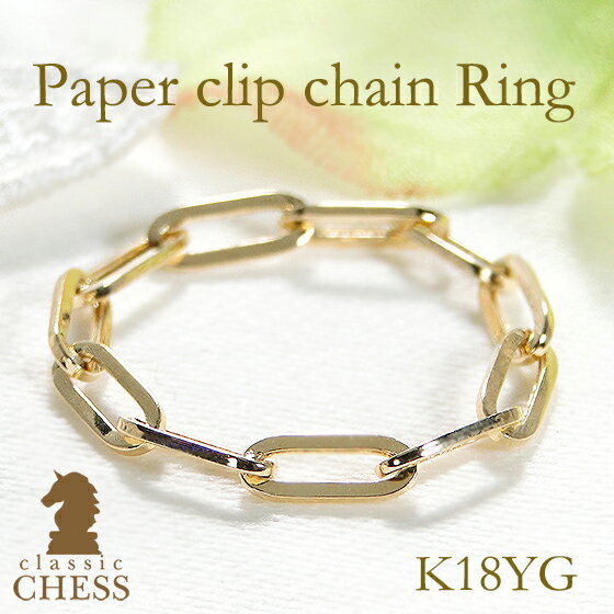 K18YG ペーパークリップチェーン リング【送料無料】ゴールド 18金 18k リング 指輪 地金のみ シンプル 地金リング 人気 ゴールドリング イエローゴールド 誕生日 ギフト プレゼント ユニセックス メンズリング ペアリング