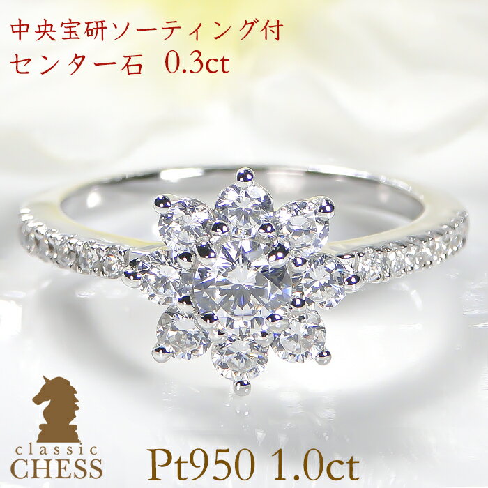 乐天商城 - 【Pt950】1.0ct ダイヤモンド フラワーリング【センター石 中央宝石研究所ソーティング付】【送料無料】【代引手数料無料】【刻印無料】【品質保証書付】プラチナ 中央宝研 1ct 1カラット ダイヤモンドリング ダイヤリング 花 ダイアリング ダイアモンドリング 指輪