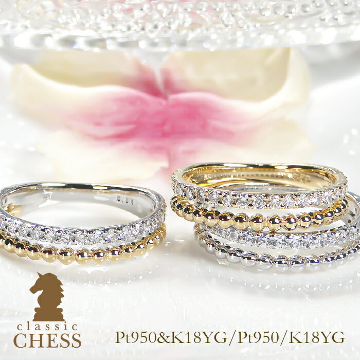 楽天Classic CHESSPt950/K18YG/Pt950&K18YG ダイヤモンドリング【0.35ct】【送料無料】【代引手数料無料】【品質保証書付】 重ねづけ風リング 2連リング プラチナリング ゴールドリング ダイアモンドリング ダイアリング ゴールドミル打ち Pt950 k18 ギフト 結婚記念日 クリスマス