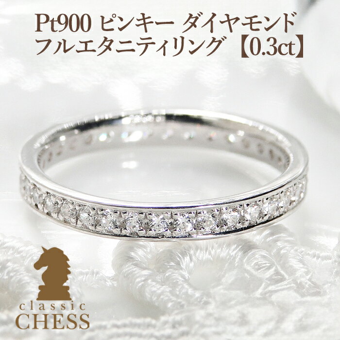 pt900 ピンキー ダイヤモンド フルエタニティリング【0.3ct】【送料無料】【代引手数料無料】【品質保証書】プラチナ ピンキー リング エタニティ ダイヤ...