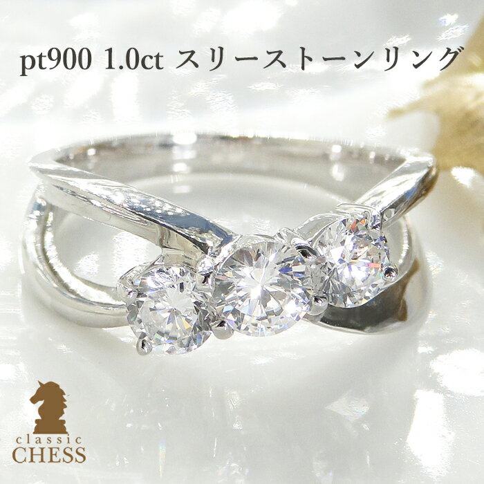 乐天商城 - pt900 1.0ct スリーストーン クロスライン ダイヤモンドリング ボリューム感と輝きは圧巻！【送料無料】【ダイヤ】【スリーストーン】【リング】ダイヤリング 指輪 豪華 3粒 1.00ct