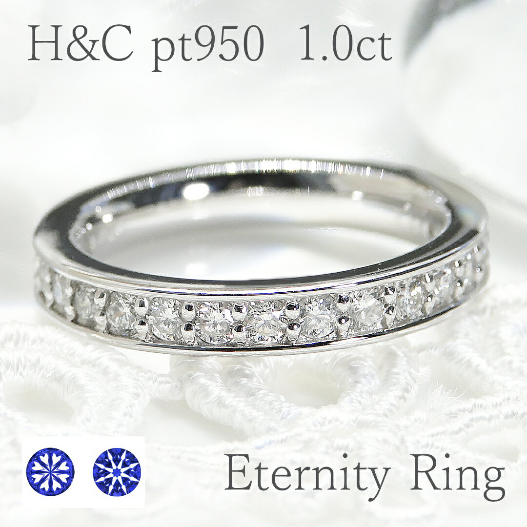 H C pt950 ハートアンドキューピッド 1.0ct ダイヤモンド フルエタニティリング 【送料無料】プラチナの純度UPの特別企画！【ダイヤ】【エタニティ】【RCP】ダイヤリング ダイヤモンドリング 指輪 豪華 H C ハートキュー