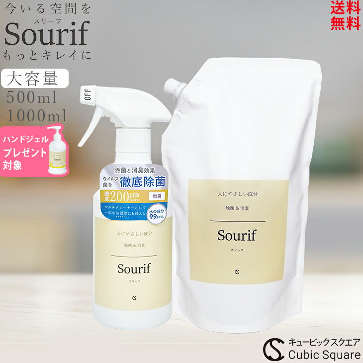 除菌スプレー スリーフ ウイルス 菌 消臭スプレー 除菌 消臭 マルチクリーナー キッチン ゴミ箱 赤ちゃん 次亜塩素酸 ノンアルコール Sourif 加湿器 消臭 ベビー 哺乳瓶 寝具トイレ 便座 衣類 次亜塩素酸水 送料無料