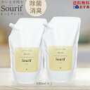 除菌スプレー 【送料無料】ウイルス 菌 対策 Sourif（スリーフ）詰め替え 1000ml×2本 次亜塩素酸ナトリウム 次亜塩素酸水 除菌 消臭 赤ちゃん ベビー 哺乳瓶 おもちゃ おまる 衣類 靴 おしゃれ 加湿器 次亜塩素酸 大容量