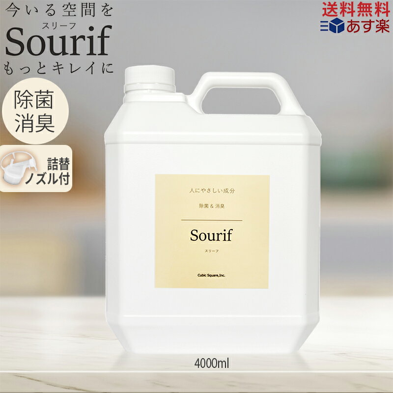 除菌スプレー 詰め替え スリーフ 加湿器 除菌 入れるだけ 大容量 花粉対策ウイルス 菌 Sourif 次亜塩素酸ナトリウム 次亜塩素酸スプレー 赤ちゃん 消臭スプレー 衣類 おしゃれ 加湿器 除菌 ベビー おもちゃ 消臭スプレー