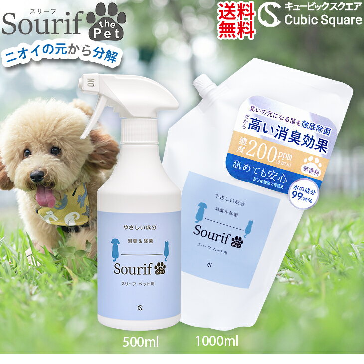 【クーポン10％OFF】スリーフ ペット 消臭スプレー 500ml+1000ml 大容量 消臭 除菌スプレー 消臭剤 Sourif 犬 猫 トイレ 尿 臭い消し 除菌 粗相 足 うんち おしっこ 詰め替え 無刺激 次亜塩素酸 200ppm 送料無料 キュービックスクエア