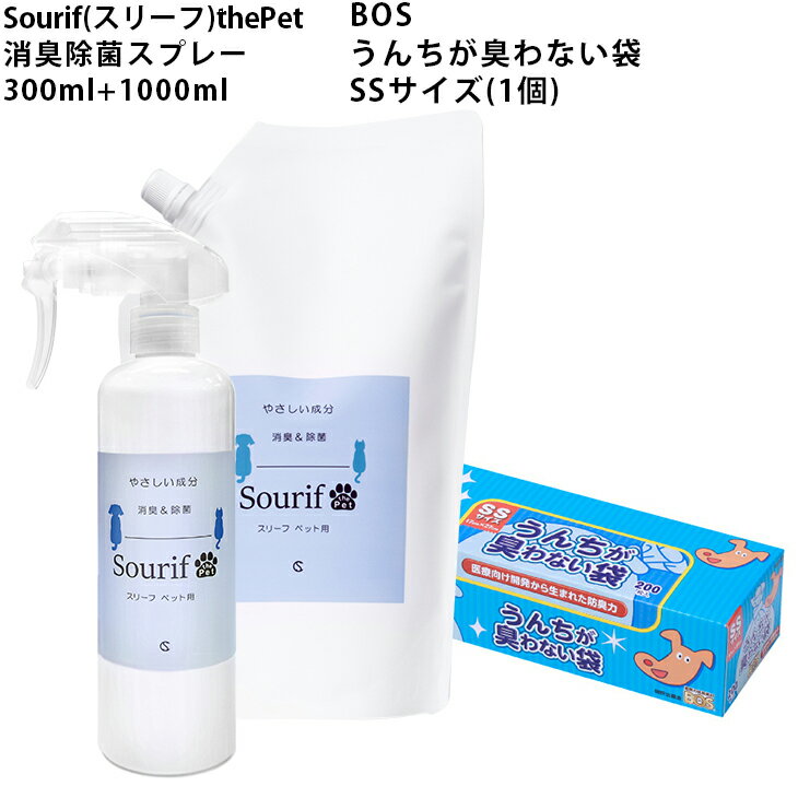 ペット BOS うんちが臭わない袋 SSサイズ+Sourif（スリーフ）thePet 300ml+1000ml 消臭スプレー 犬 猫 小動物 消臭剤 安定型 次亜塩素酸ナトリウム 200ppm 次亜塩素酸水 粗相 おしっこ トイレ 除菌 除菌スプレー 消臭 おしゃれ 水の成分99.9%以上 安心の成分 2年間の保存