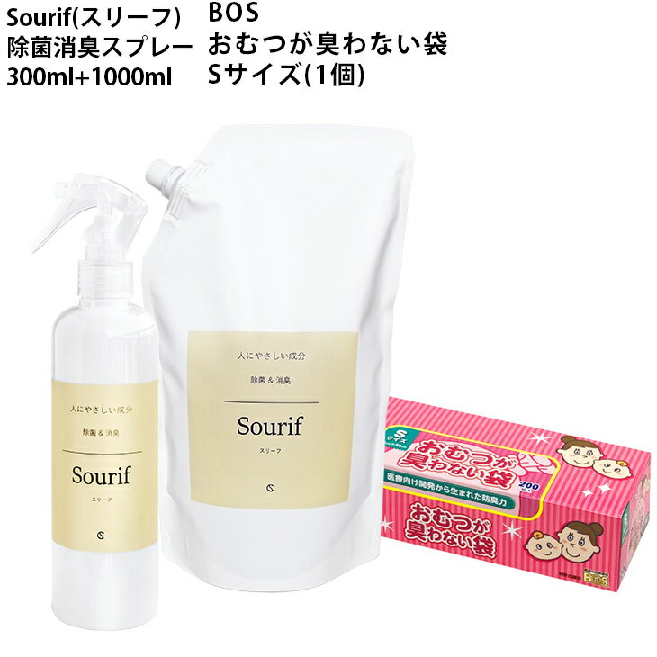 BOS おむつが臭わない袋 Sサイズ + Sourif（スリーフ）300ml+1000ml 赤ちゃん ベビーカー 哺乳瓶 ベビー トイレ マスク 除菌 消臭 おもちゃ 靴 衣類 次亜塩素酸ナトリウム 次亜塩素酸水 ウイルス 菌 花粉 敏感肌