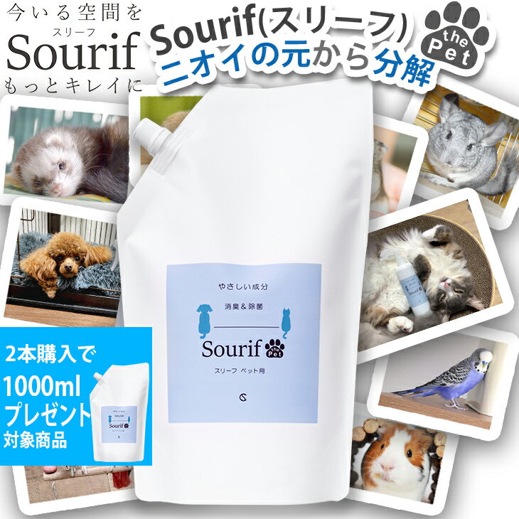 【P5倍！店内クーポンあり】【2本購入で送料無料】ペット 犬用 除菌 消臭スプレー Sourif（スリーフ）the Pet 安定型 次亜塩素酸ナトリウム 200ppm 除菌率99.9%以上 1000ml 詰め換え用 次亜塩素酸 次亜塩素酸水 ウイルス 菌 おしゃれ 犬 猫 ペットに安心