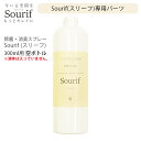 Sourif(スリーフ) 空ボトル 300ml用パーツ ※液体は入っていません