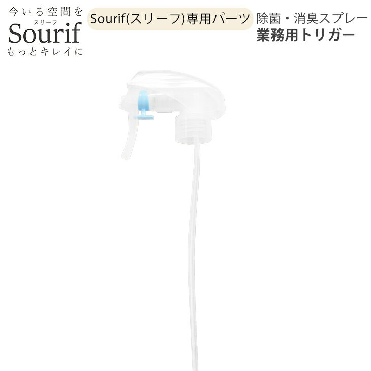 Sourif（スリーフ）  300ml用パーツ