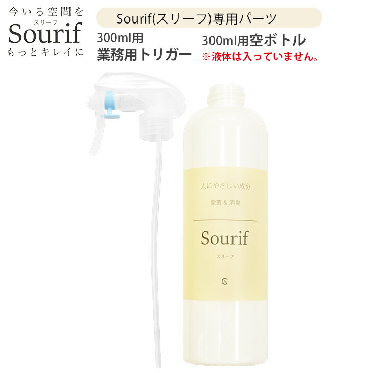 Sourif（スリーフ）  トリガー + 空ボトル 300ml用パーツ ※液体は入っていません