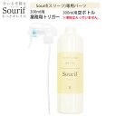 Sourif(スリーフ) 【業務用】 トリガー + 空ボトル 300ml用パーツ ※液体は入っていません