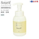 もっちり泡 高保湿成分 無香料 手荒れ あかぎれ ひび割れ お悩みの方 薬用ハンドソープ300ml 医薬部外品 Sourif スリーフ しっとり 赤ちゃん ベビー 幼児 子供 やさしい成分 手洗い 殺菌