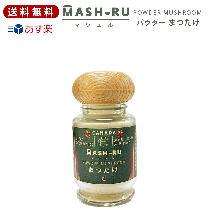 【送料無料】マツタケ マシュル（MASHURU） 松茸 パウダー 13g カナダ産 天然 高級きのこ まつたけ 粉末 乾燥 松茸ご…