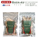 MASHURU (マシュル) セット まつたけ 20g & ポルチーニ茸 20g カナダ産 乾燥 きのこ 干しきのこ 茸 ドライマッシュルーム 松茸 キャンプ バーベキュー 具材 食材 天然100%