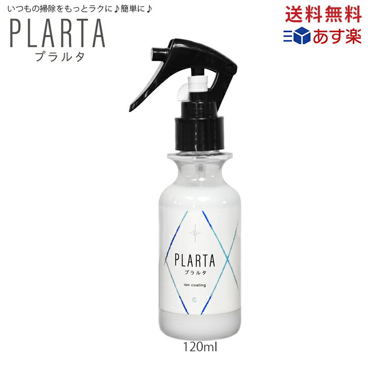 撥水スプレー【送料無料】プラルタ 120ml コーティングスプレー コーティング剤 人工大理石 水回り キッチン 車 ガラスコーティング 洗面 シンク コンロ レンジフード 防汚 水まわり 鏡 スマホ カー用品 テレビ 窓ガラス 超撥水 撥水