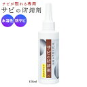 【クーポン+ポイント2倍!】 錆止め サビの防錆剤 150ml 水溶性 \2000円以上で送料無料/ 防サビ サビ取り 錆 メッキ お風呂 車 キッチン バイク ネジ ステンレス シンク 浴室 洗剤 自転車 掃除 錆び取り剤 日用品 おすすめ 1人暮らし チェーン 排水溝