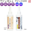 サビ取り 錆止め サビが取れる ジェル 160g サビの防錆剤 水溶性150ml さび落とし 燃料タンク 錆取り剤 錆 防錆剤 防サビ キッチン 車 自転車 チェーン ステンレス シルバー バイク タンク 鉄粉除去