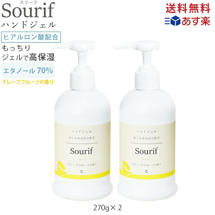 50%OFFスリーフ 肌にやさしいハンドジェル おしゃれ 香り アルコール 70% Sourif グレープフルーツの香り エタノールヒアルロン酸配合 たっぷりうるおい 除菌 かわいい 保湿 日本製 手指 ヒアルロン酸 高保湿 270g×2本