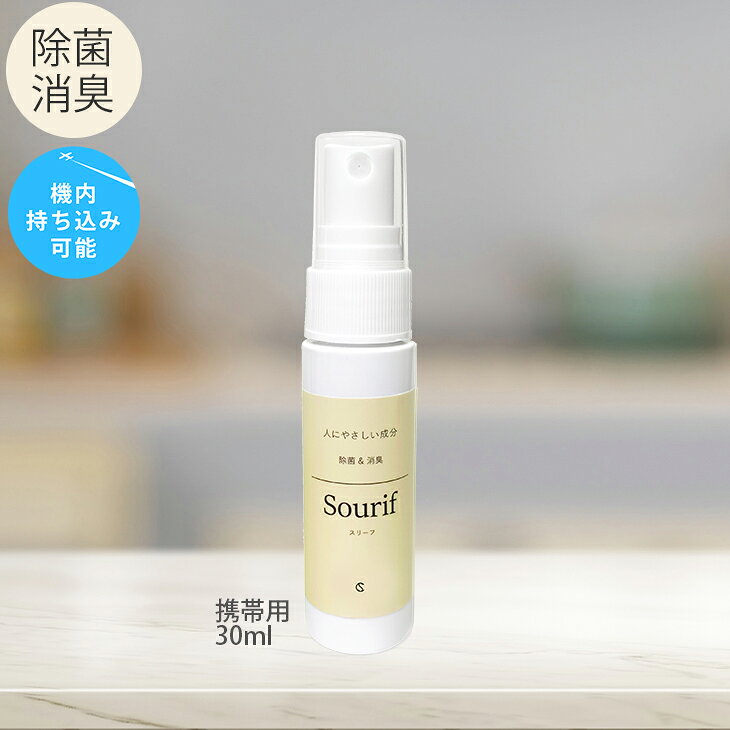 マスク 除菌 スプレー ウイルス 菌 感染対策 Sourif 30ml スリーフ 除菌スプレー 携帯用 日本製 持ち歩き用 飛行機 除菌 消臭 機内持ち込み 旅行 安定型次亜塩素酸ナトリウム 水の成分99.9％ 弱アルカリ性 エコバッグ 弁当箱 水筒