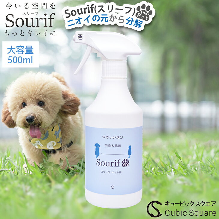 スリーフ ペット 消臭スプレー 500ml 大容量 消臭 除菌スプレー 消臭剤 Sourif 犬 猫 トイレ 尿 臭い消し 除菌 粗相 足 うんち おしっこ 詰め替え 無刺激 次亜塩素酸 200ppm 送料無料 キュービックスクエア