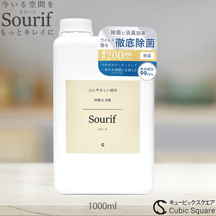 除菌スプレー スリーフ 除菌 消臭 詰め替え Sourif（スリーフ）1000ml 次亜塩素酸 花粉 ウイルス 菌 次亜塩素酸ナトリウム 200ppm 次亜塩素酸水 次亜塩素酸 スプレー 赤ちゃん 哺乳瓶 おもちゃ