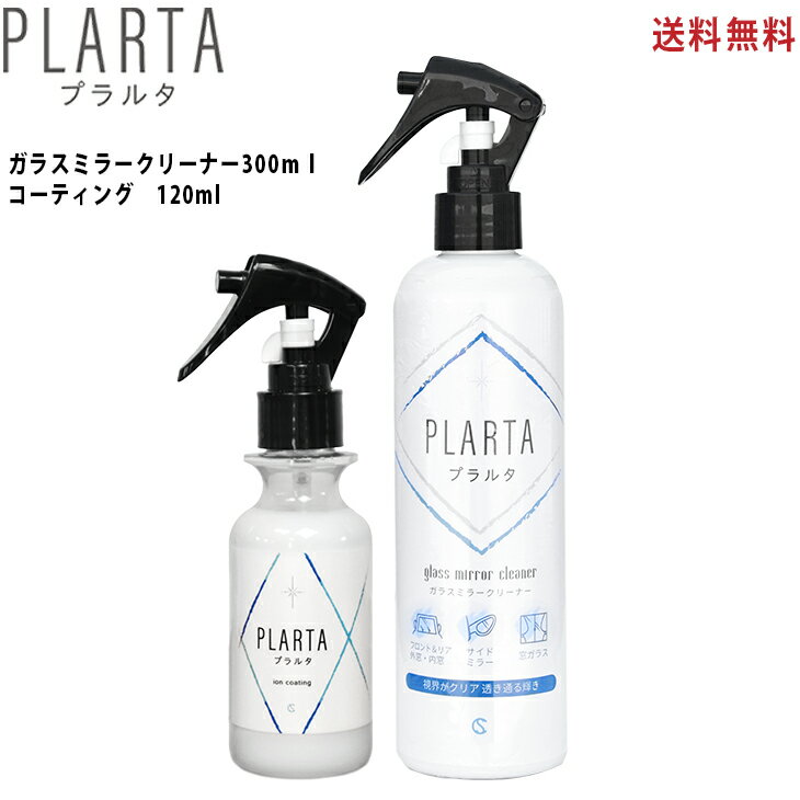 送料無料 PLARTA ( プラルタ ) 撥水スプレー120ml ＋ ガラスミラークリーナー 300ml 超撥水 ガラスクリーナー コーティング 車 フロントガラス リアガラス サイドミラー 窓 外窓 内窓 ダッシュボード アルミホイール 洗車用品 ボディ カー用品