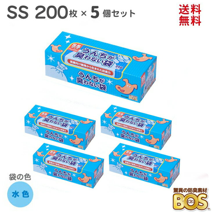 驚異の防臭袋 BOS (ボス) うんちが臭わない袋 BOS ペット用 SSサイズ 200枚入り 5個 (水色) 匂わない袋 におわない袋 ペット ウンチ トイレ 処分 匂い 対策 ゴミ箱 エチケット 車 散歩 お出かけ