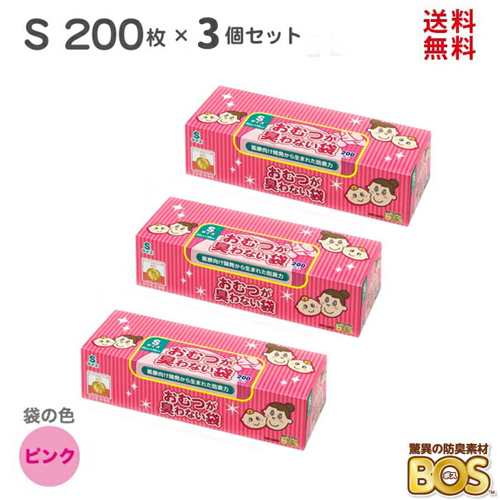 BOS おむつが臭わない袋 S サイズ 600枚 ( 200枚×3個 ) 臭わない袋 赤ちゃん ベビー ボス 驚異の防臭袋 ピンク おむつ オムツ 匂わない袋 におわない袋 ごみ袋 おむつ処理 ウンチ トイレ 日本製 